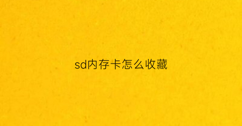 sd内存卡怎么收藏