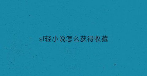 sf轻小说怎么获得收藏