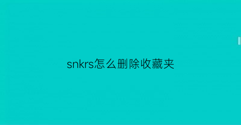 snkrs怎么删除收藏夹