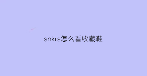 snkrs怎么看收藏鞋