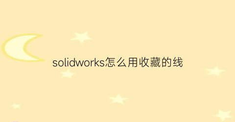 solidworks怎么用收藏的线