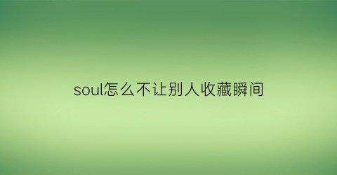 soul怎么不让别人收藏瞬间