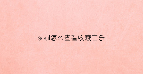 soul怎么查看收藏音乐