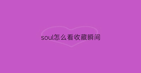 soul怎么看收藏瞬间