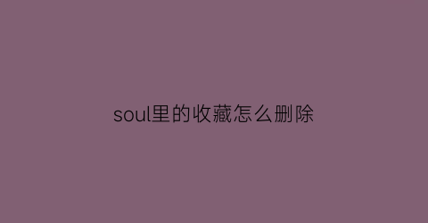 soul里的收藏怎么删除