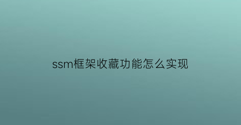 ssm框架收藏功能怎么实现