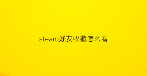 steam好友收藏怎么看