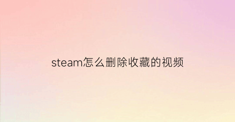 steam怎么删除收藏的视频