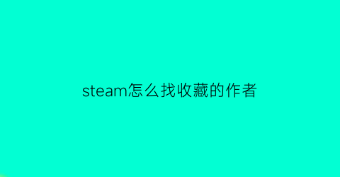 steam怎么找收藏的作者