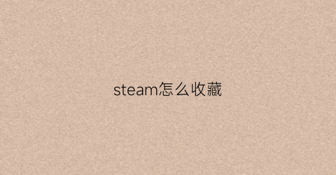 steam怎么收藏