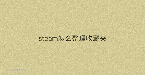 steam怎么整理收藏夹