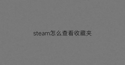 steam怎么查看收藏夹