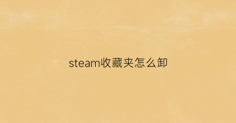 steam收藏夹怎么卸