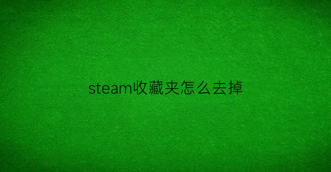 steam收藏夹怎么去掉