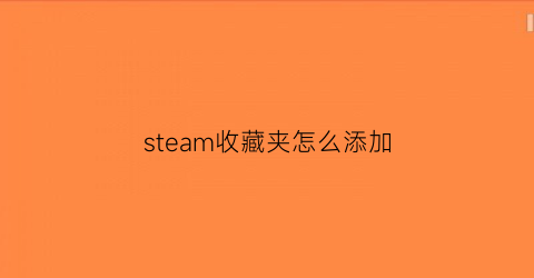 steam收藏夹怎么添加