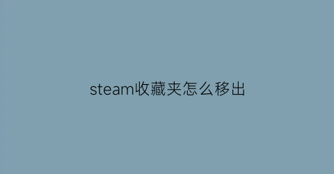 steam收藏夹怎么移出