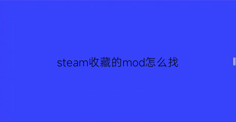 steam收藏的mod怎么找