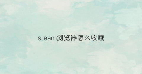 steam浏览器怎么收藏