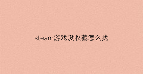 steam游戏没收藏怎么找