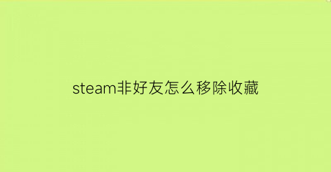 steam非好友怎么移除收藏