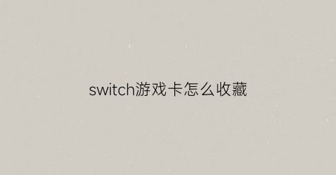 switch游戏卡怎么收藏