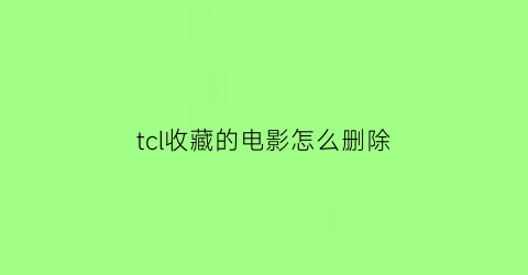 tcl收藏的电影怎么删除