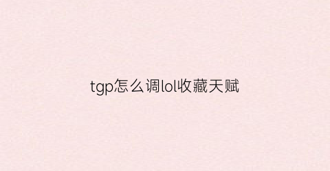 tgp怎么调lol收藏天赋