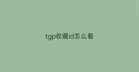 tgp收藏id怎么看