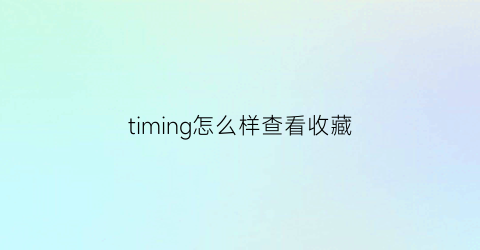 timing怎么样查看收藏