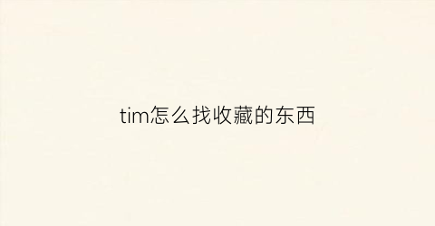 tim怎么找收藏的东西