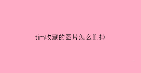 tim收藏的图片怎么删掉