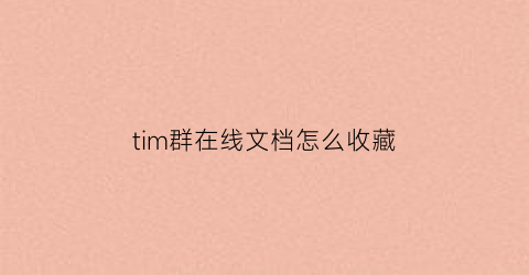 tim群在线文档怎么收藏