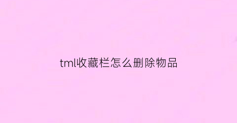 tml收藏栏怎么删除物品