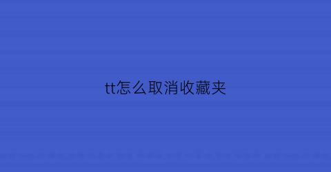 tt怎么取消收藏夹