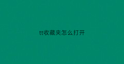 tt收藏夹怎么打开