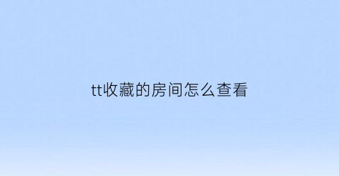 tt收藏的房间怎么查看