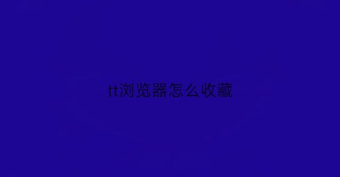 tt浏览器怎么收藏