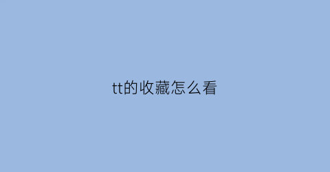 tt的收藏怎么看