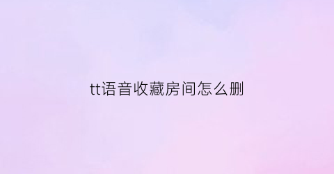 tt语音收藏房间怎么删