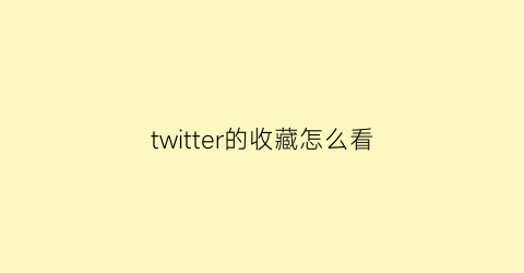 twitter的收藏怎么看