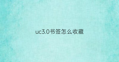 uc3.0书签怎么收藏