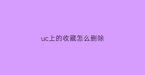 uc上的收藏怎么删除