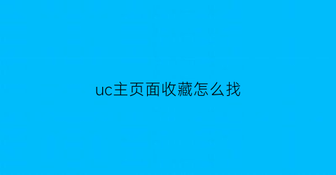 uc主页面收藏怎么找