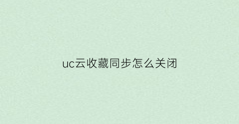 uc云收藏同步怎么关闭