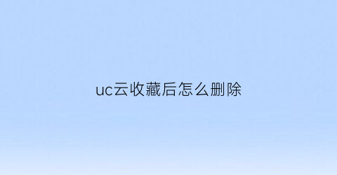 uc云收藏后怎么删除