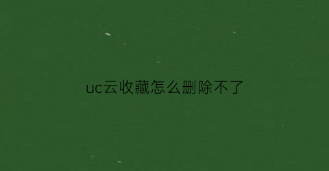 uc云收藏怎么删除不了