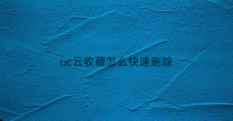 uc云收藏怎么快速删除