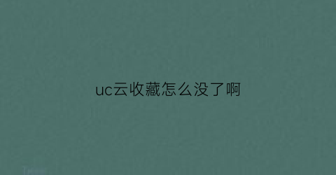 uc云收藏怎么没了啊