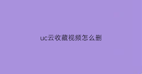 uc云收藏视频怎么删