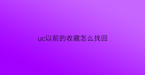 uc以前的收藏怎么找回